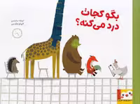 کتاب بگو کجات درد می کنه، انتشارات مرکز فرهنگی آبی