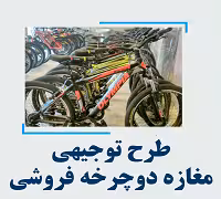 خرید و دانلود طرح توجیهی راه اندازی مغازه دوچرخه فروشی
