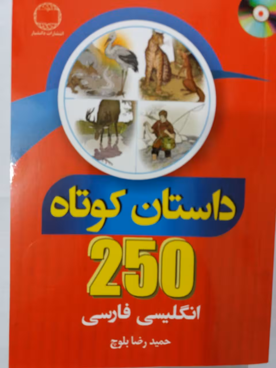 کتاب 250 داستان کوتاه انگلیسی فارسی دانشیار