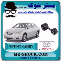 دسته موتور عقب چپ تویوتا کمری دنده ای 2007-2010 برند اصلی تویوتا جنیون با تضمین اصالت