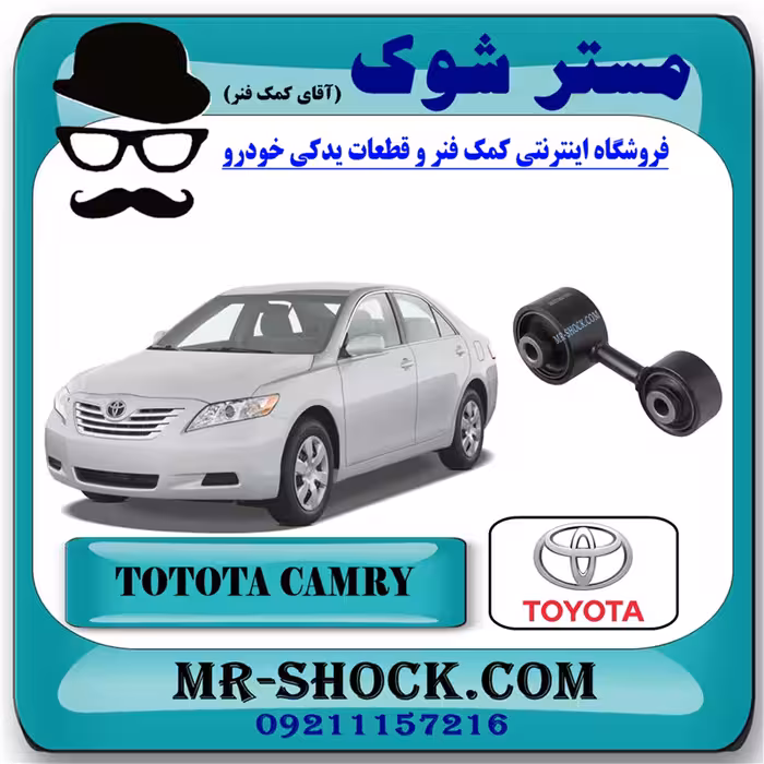 دسته موتور عقب چپ تویوتا کمری دنده ای 2007-2010 برند اصلی تویوتا جنیون با تضمین اصالت