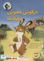 کتاب خرگوش باهوش و گرگ ها