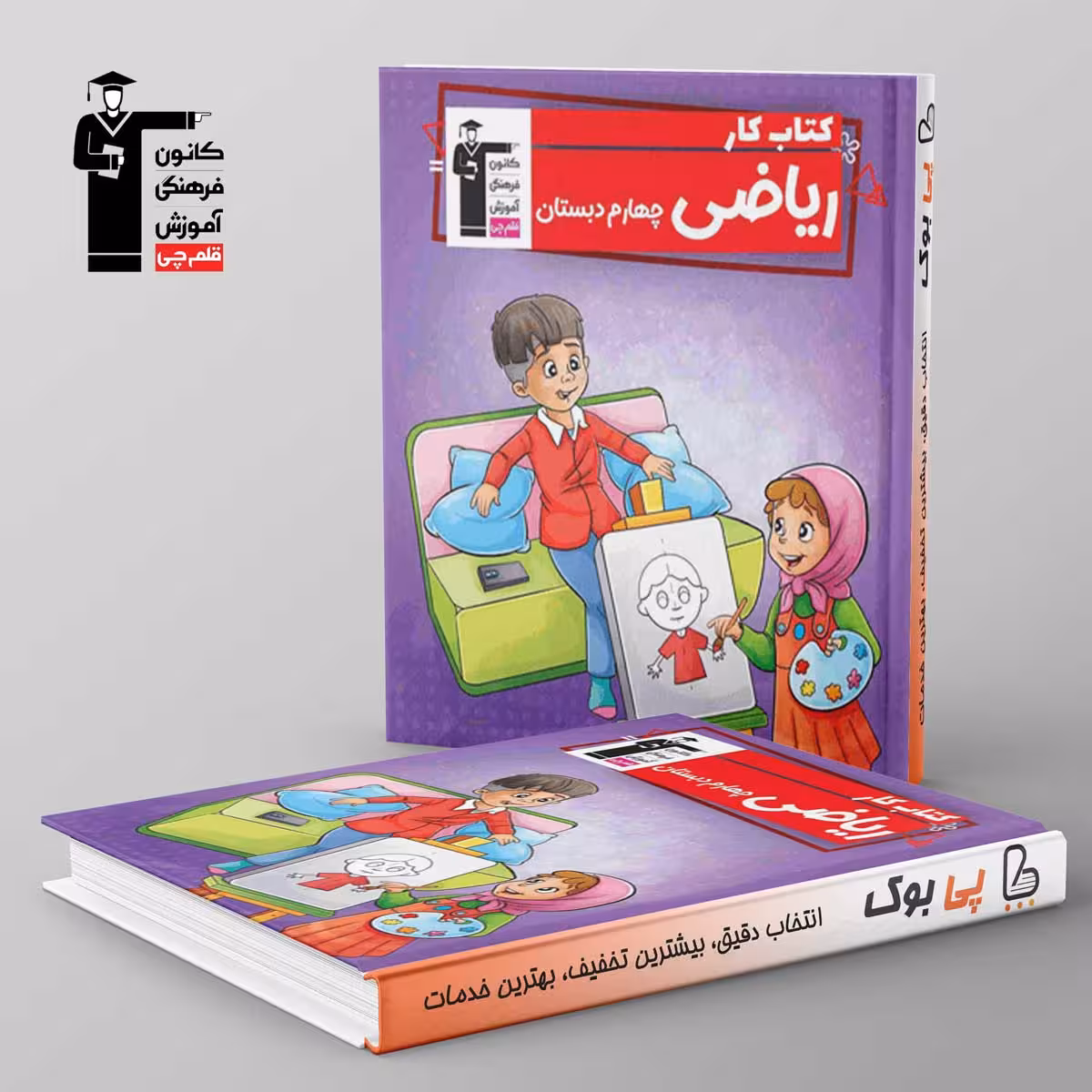 کتاب کار ریاضی چهارم دبستان قلم چی