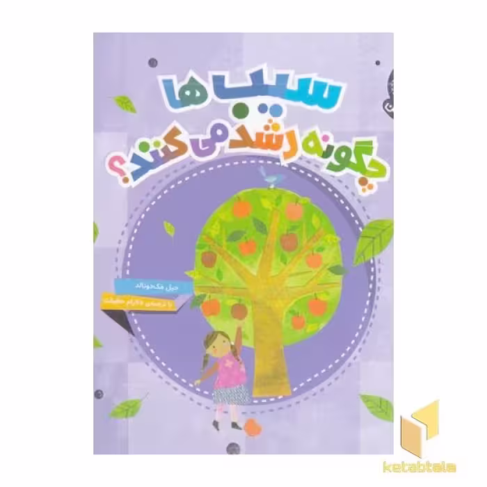 کتاب دنیای زیبای من-سیب ها چگونه رشد می کنند؟ اثر جیل مک دونالد نشر محراب قلم