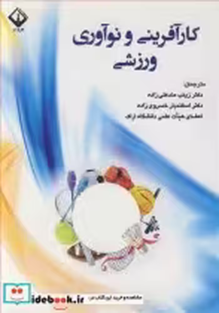 قیمت و خرید کتاب کارآفرینی و نوآوری ورزشی | ایده بوک