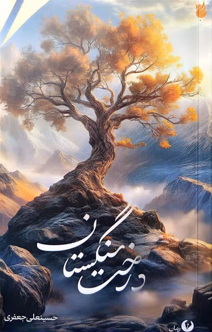 کتاب درخت سنگستان