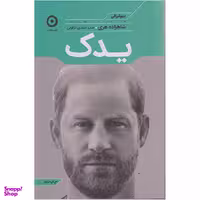 کتاب یدک اثر شاهزاده هری انتشارات  مون