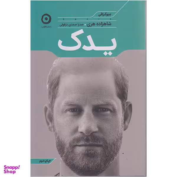 کتاب یدک اثر شاهزاده هری انتشارات مون