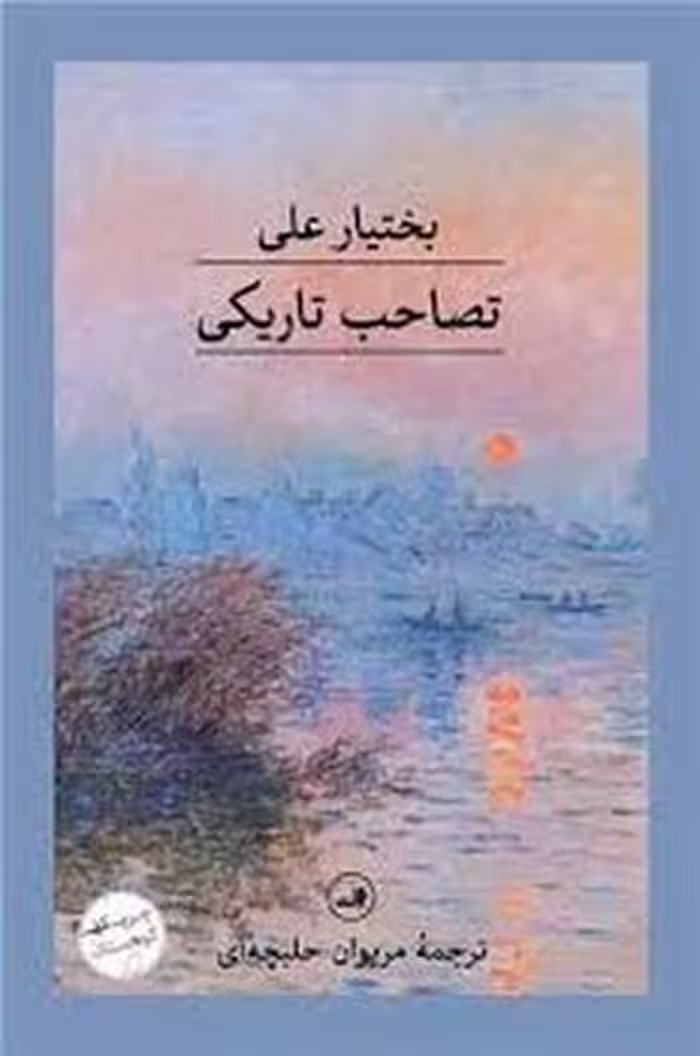 تصاحب تاریکی(گالینگور) | مرکز فرهنگی آبی
