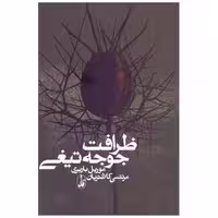 کتاب ظرافت جوجه تیغی (شومیز) اثر موریل باربری