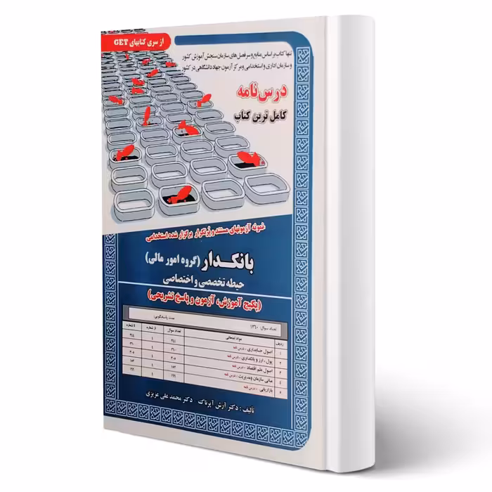 کتاب استخدامی درسنامه و تست بانکدار امور مالی (سامان سنجش)