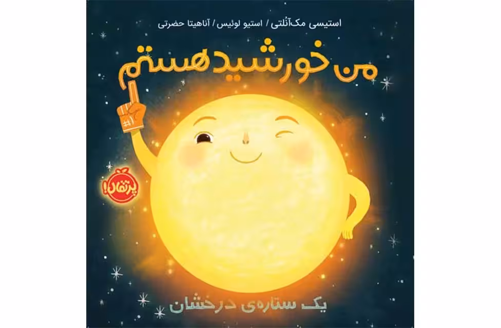 من خورشید هستم : یک ستاره ی درخشان – استیسی مک آنلتی – استیو لوئیس – آناهیتا حضرتی – پرتقال