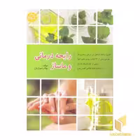 کتاب رایحه درمانی و ماساژ اثر بهادر شیرازیان نشر فردوس