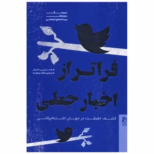 کتاب فراتر از اخبار جعلی اثر جاستین پی مک برایر