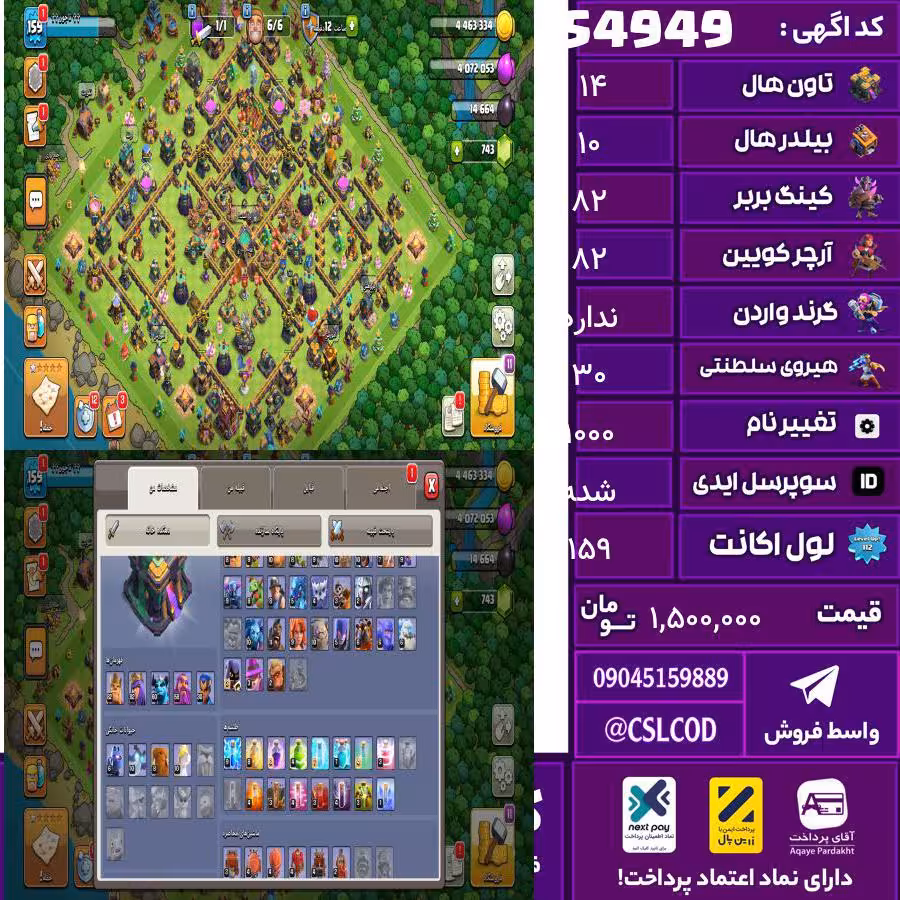 اکانت کلش لول 159 تاون 14 لول 82 کویین 82 واردن  رویال چمپیون 30 شاهزاده مینیون 60 تغییرنام 1000 کد 54949