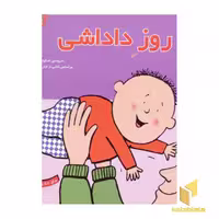 کتاب دنیای داداشی(1)روز داداشی اثر شارات تاکر نشر قدیانی