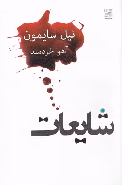شایعات - کتاب‌فروشی کوچه کتاب