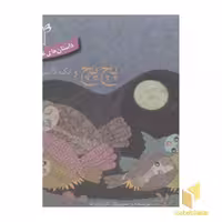 کتاب داستانهای غصه و شادی 1 (پچ پچ و یک) اثر کار ژوبرت، نشر غنچه