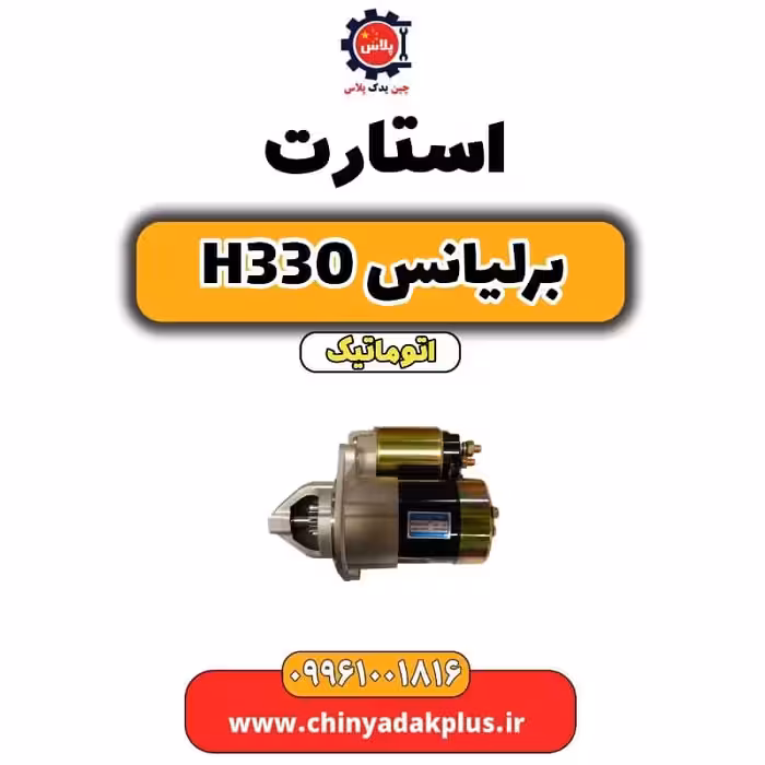 استارت برلیانس H330 اتوماتیک
