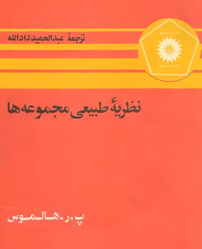 خرید و دانلود نسخه کامل کتاب نظریه طبیعی مجموعه ها