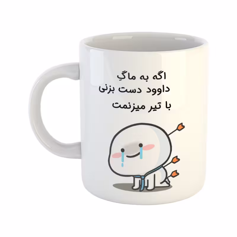 خرید ماگ-لیوان  با تیر میزنمت  داوود