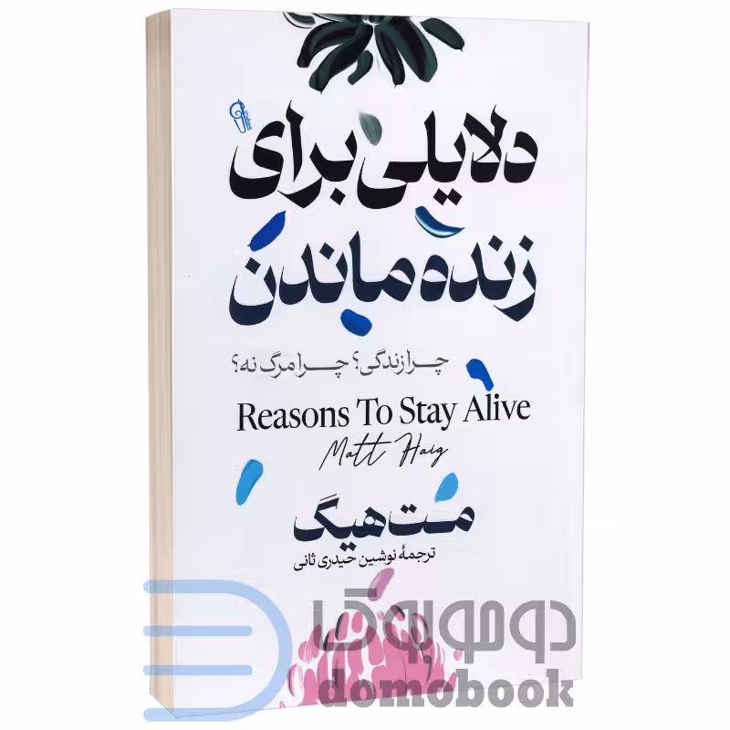 کتاب دلایلی برای زنده ماندن اثر مت هیگ انتشارات آزرمیدخت