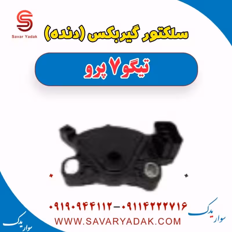 سلکتور گیربکس (دنده) تیگو 7 پرو