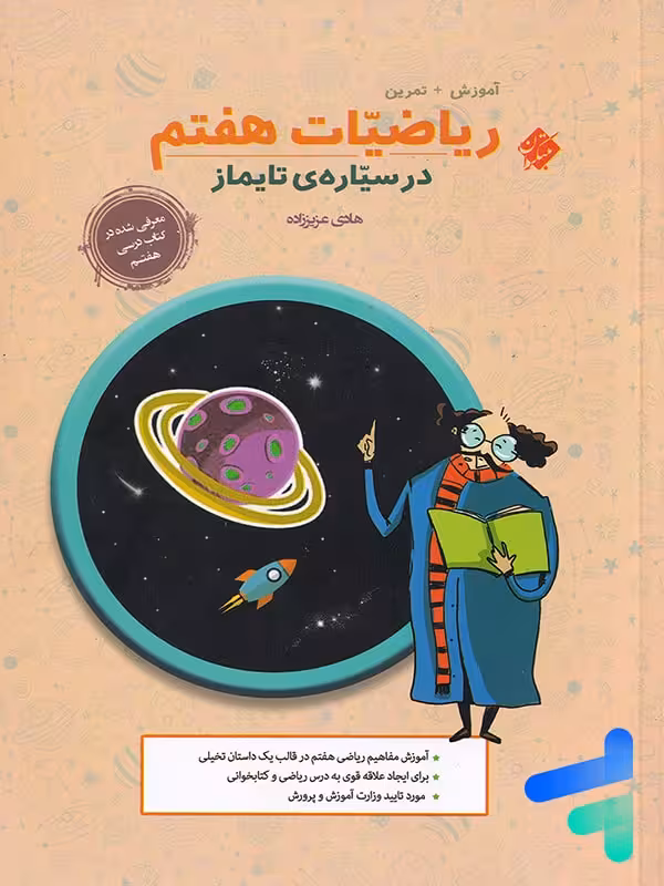 ریاضیات هفتم در سیاره تایماز مبتکران