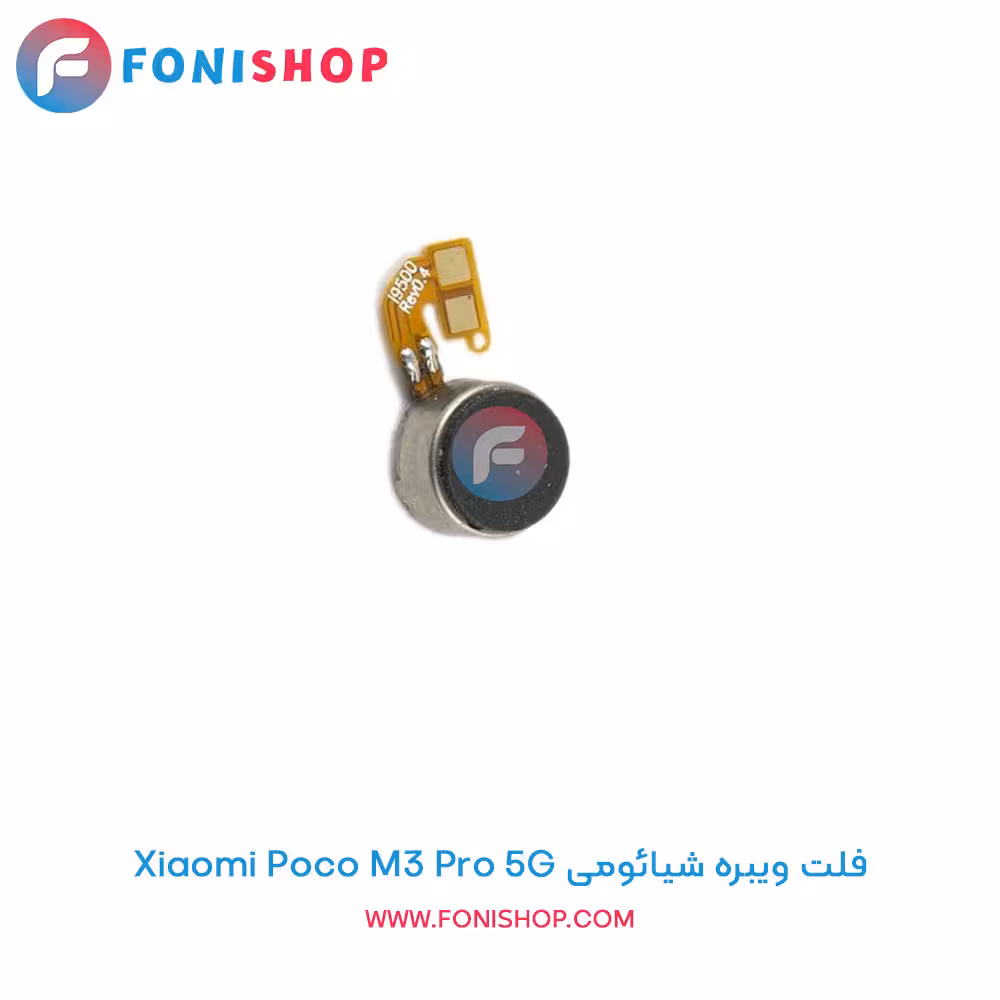 فلت ویبره شیائومی Xiaomi Poco M3 Pro 5G