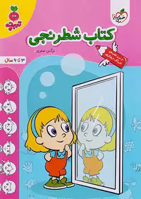 کتاب شطرنجی کودکان تربچه خیلی سبز