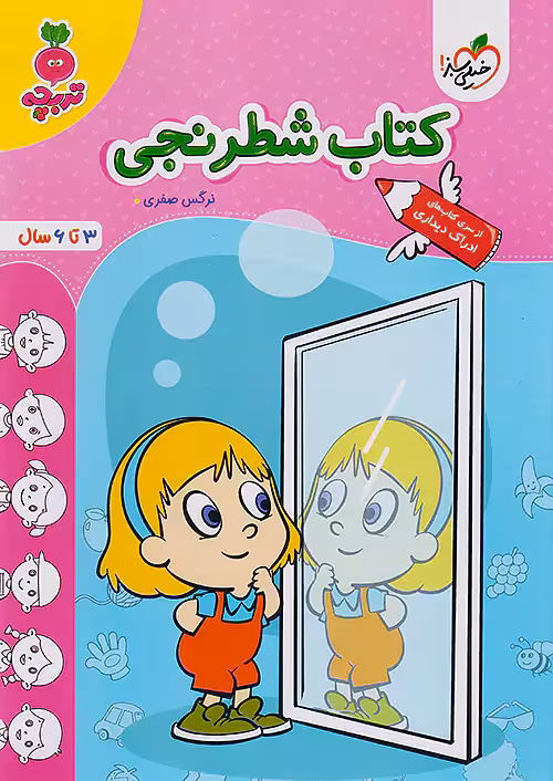 کتاب شطرنجی کودکان تربچه خیلی سبز