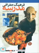 کتاب فرهنگ‏ جغرافی‏ مدرسه‏