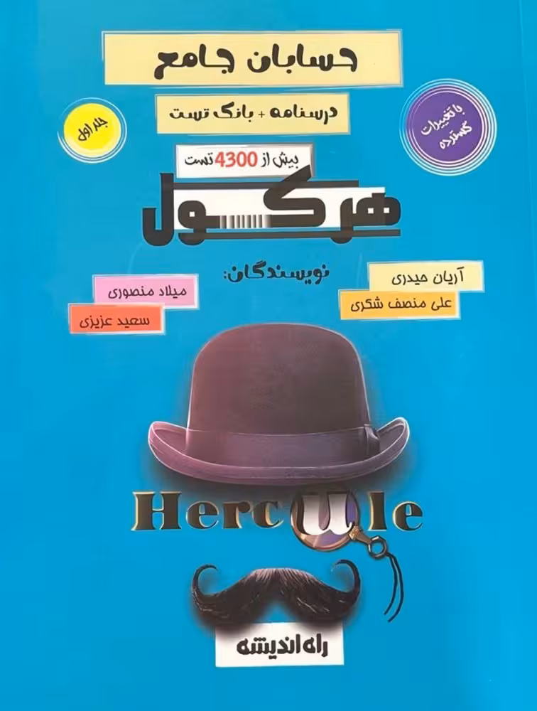 هرکول حسابان جامع آریان حیدری ویژه کنکور 1404