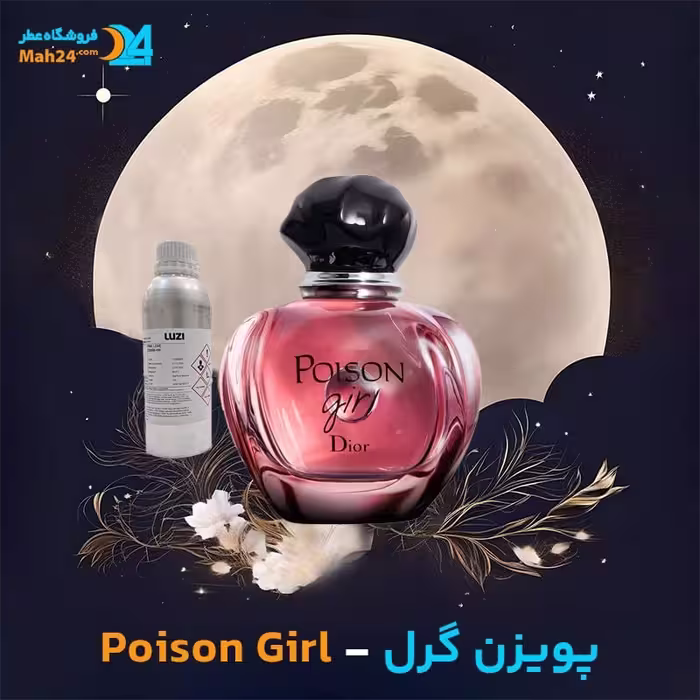 عطر خالص دیور مدل پویزن گرل