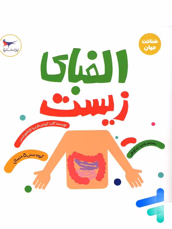 کتاب الفبای زیست پرستو قلم چی