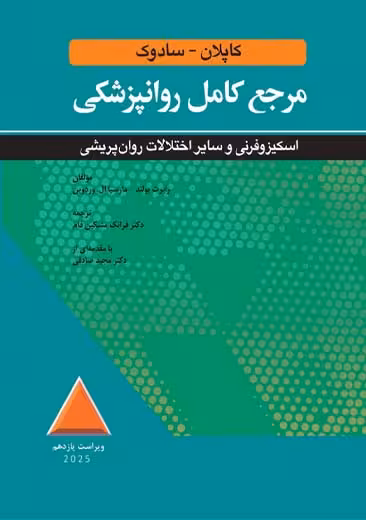 مرجع کامل روانپزشکی کاپلان سادوک اسکیزوفرنی و سایر اختلالات روان پریشی ابن سینا