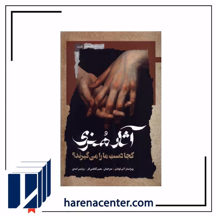 آثار هنری کجا دست مارا می گیرند انتشارات نگاه‌معاصر
