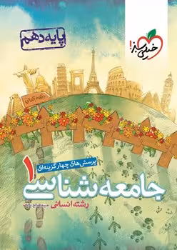 جامعه شناسی دهم خیلی سبز