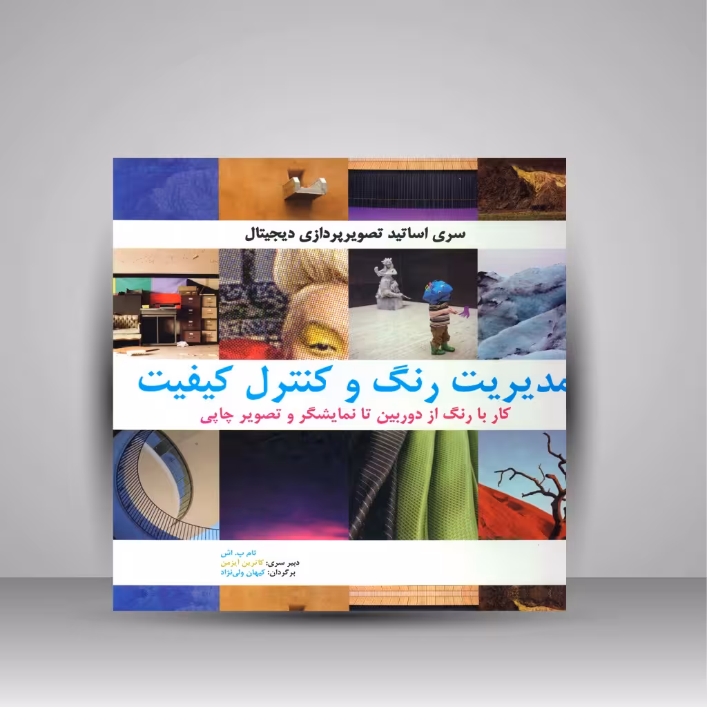 مدیریت رنگ و کنترل کیفیت: کار با رنگ از دوربین تا نمایشگر و تصویر چاپی
