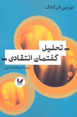 تحلیل گفتمان انتقادی
