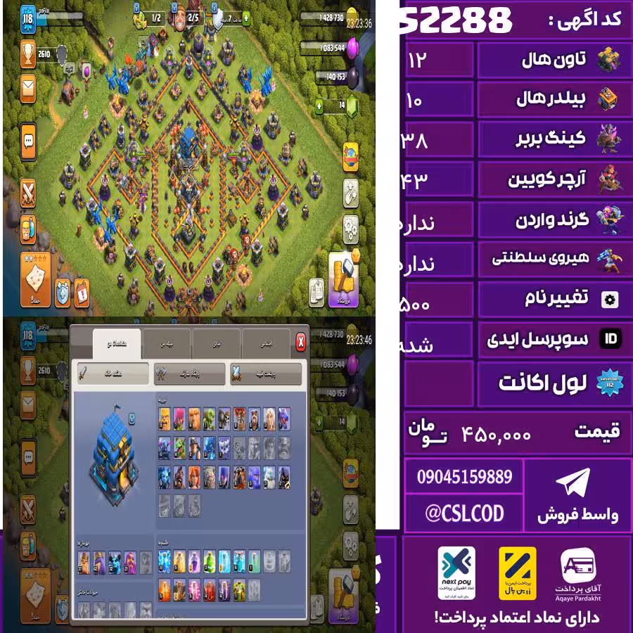 اکانت کلش لول 118 تاون 12 لول 38 کویین 43 واردن  رویال چمپیون نداره شاهزاده مینیون 32 تغییرنام 500 کد 52288