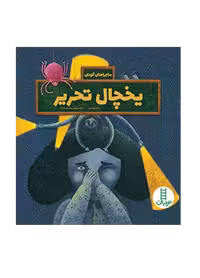 یخچال تحریر (ماجراهای گودی)