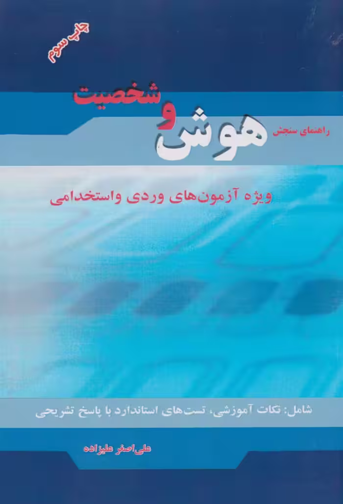 راهنمای سنجش هوش و شخصیت ویژه آزمون های ورودی و استخدامی