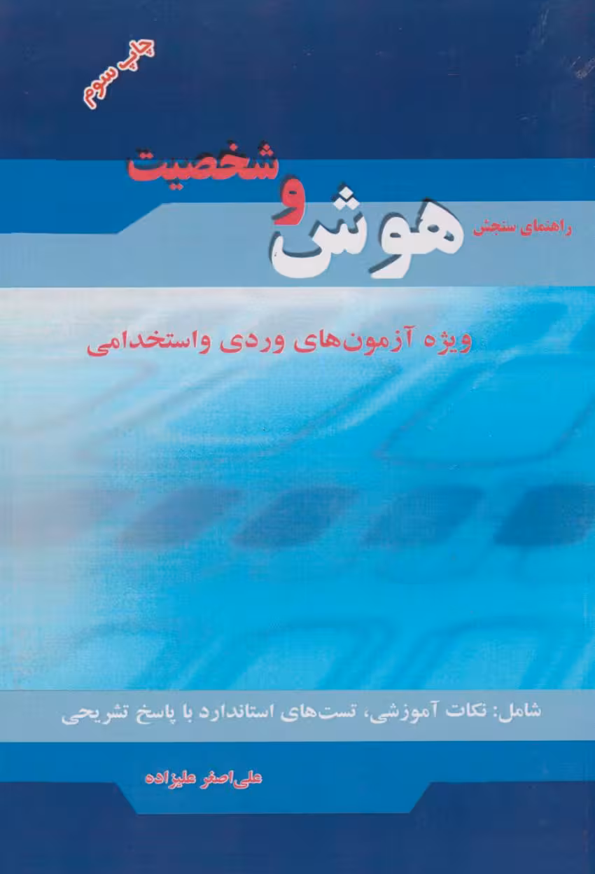 راهنمای سنجش هوش و شخصیت ویژه آزمون های ورودی و استخدامی