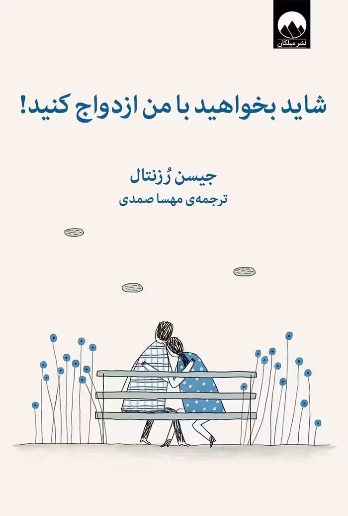 کتاب شاید بخواهید با من ازدواج کنید