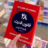 کتاب 48 قانون قدرت اثر رابرت گرین انتشارات آتیسا جلد سخت