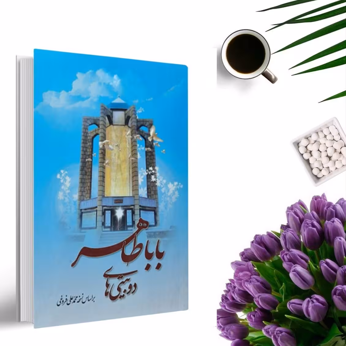 کتاب دوبیتی های بابا طاهر بر اساس نسخه محمدعلی فروغی انتشارات آسمان علم