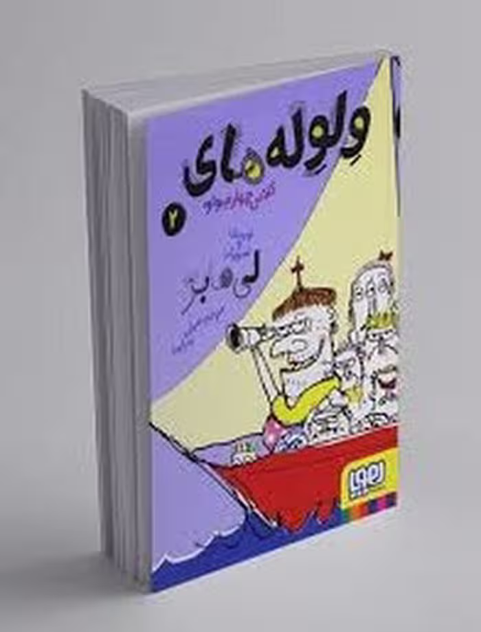 کتاب "ولوله های کلاس چهارم واو 2" مرکز فرهنگی آبی