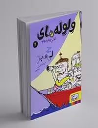 کتاب "ولوله های کلاس چهارم واو 2" مرکز فرهنگی آبی