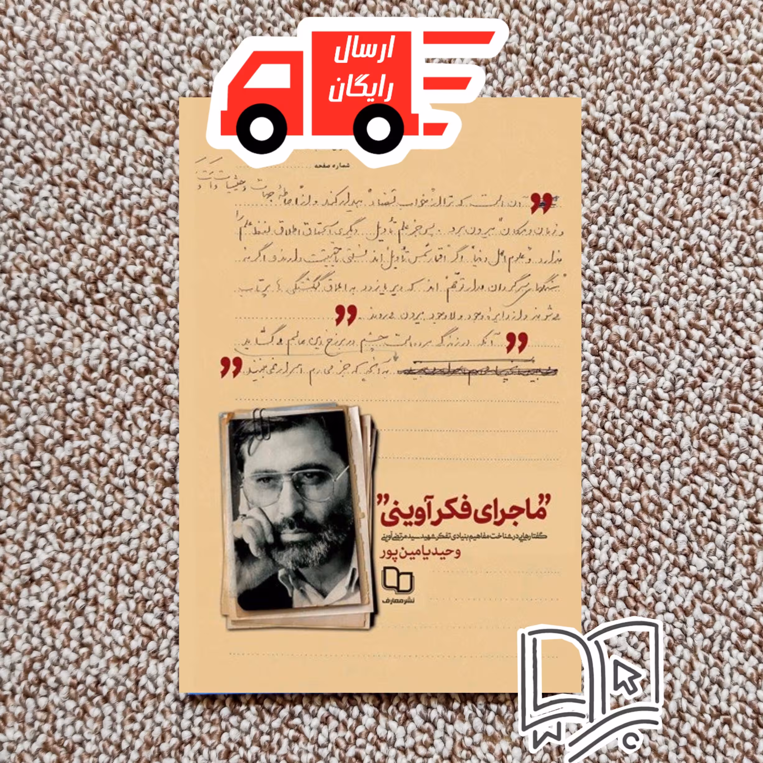 کتاب ماجرای فکر آوینی (گفتارهایی در شناخت مفاهیم بنیادی تفکر شهید )